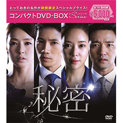 秘密　コンパクト　DVD-BOX［期間限定スペシャルプライス版］