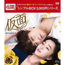 仮面　DVD-BOX2 （5枚組）＜シンプルBOX 5,000円シリーズ＞