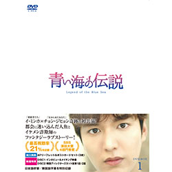 青い海の伝説＜日本編集版＞ DVD-BOX1