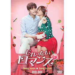 じれったいロマンス　ディレクターズカット版DVD-BOX2（4枚組）