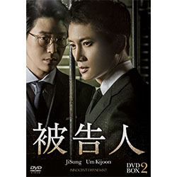 被告人  DVD-BOX2
