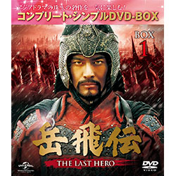 岳飛伝～THE LAST HERO～ BOX1　＜コンプリート・シンプルDVD-BOX5,000円シリーズ＞【期間限定生産】