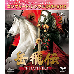 岳飛伝～THE LAST HERO～ BOX2　＜コンプリート・シンプルDVD-BOX5,000円シリーズ＞【期間限定生産】