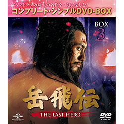岳飛伝～THE LAST HERO～ BOX3　＜コンプリート・シンプルDVD-BOX5,000円シリーズ＞【期間限定生産】