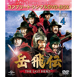 岳飛伝～THE LAST HERO～ BOX4　＜コンプリート・シンプルDVD-BOX5,000円シリーズ＞【期間限定生産】