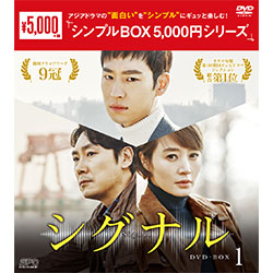 シグナル　DVD-BOX1 （4枚組）＜シンプルBOX 5,000円シリーズ＞