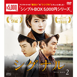 シグナル　DVD-BOX2 （4枚組）＜シンプルBOX 5,000円シリーズ＞