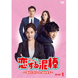 恋する泥棒～あなたのハート、盗みます～DVD-BOX1
