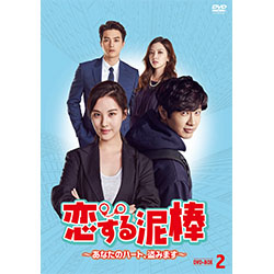 恋する泥棒～あなたのハート、盗みます～DVD-BOX2