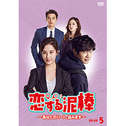 恋する泥棒～あなたのハート、盗みます～DVD-BOX5