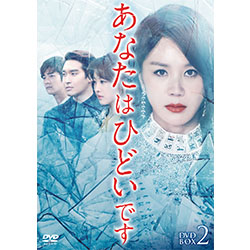 あなたはひどいです　DVD-BOX2