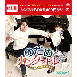 のだめカンタービレ～ネイル カンタービレDVD-BOX1（5枚組）＜シンプルBOX 5,000円シリーズ＞