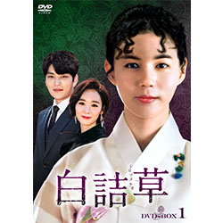 白詰草＜シロツメクサ＞　DVD-BOX1