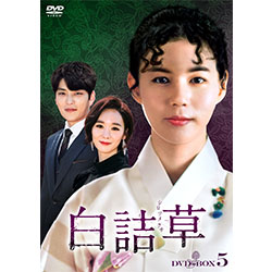白詰草＜シロツメクサ＞　DVD-BOX5