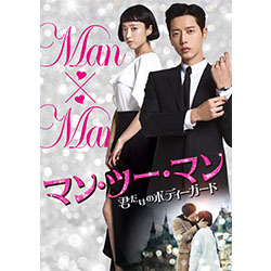 マン・ツー・マン ～君だけのボディーガード～DVD-BOX1