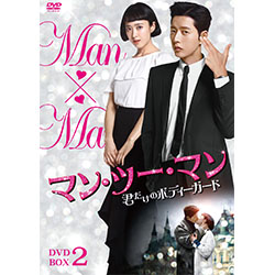 マン・ツー・マン ～君だけのボディーガード～DVD-BOX2