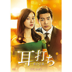 耳打ち～愛の言葉～  DVD-BOX1