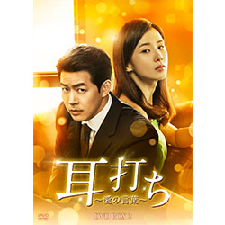 耳打ち～愛の言葉～  DVD-BOX2