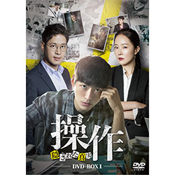 操作～隠された真実  DVD-BOX1