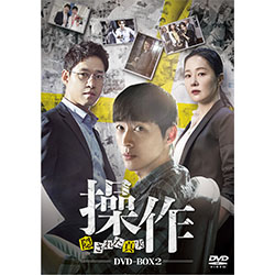 操作～隠された真実  DVD-BOX2