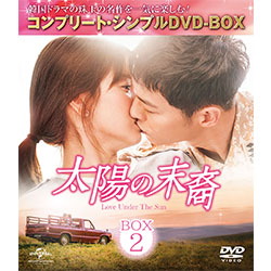 太陽の末裔　Love Under The Sun　BOX2 ＜コンプリート・シンプルDVD-BOX5,000円シリーズ＞【期間限定生産】