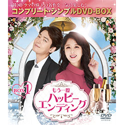 もう一度ハッピーエンディング　BOX1 ＜コンプリート・シンプルDVD-BOX5,000円シリーズ＞【期間限定生産】