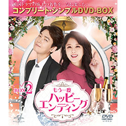 もう一度ハッピーエンディング　BOX2 ＜コンプリート・シンプルDVD-BOX5,000円シリーズ＞【期間限定生産】