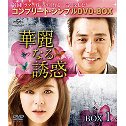 華麗なる誘惑　BOX1 ＜コンプリート・シンプルDVD-BOX5,000円シリーズ＞【期間限定生産】