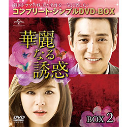 華麗なる誘惑　BOX2 ＜コンプリート・シンプルDVD-BOX5,000円シリーズ＞【期間限定生産】