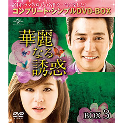華麗なる誘惑　BOX3 ＜コンプリート・シンプルDVD-BOX5,000円シリーズ＞【期間限定生産】