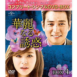 華麗なる誘惑　BOX4 ＜コンプリート・シンプルDVD-BOX5,000円シリーズ＞【期間限定生産】