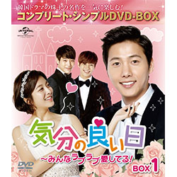 気分の良い日～みんなラブラブ愛してる！　BOX1 ＜コンプリート・シンプルDVD-BOX5,000円シリーズ＞【期間限定生産】