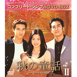 秋の童話　BOX2 ＜コンプリート・シンプルDVD-BOX5,000円シリーズ＞【期間限定生産】