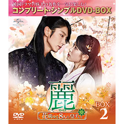 麗＜レイ＞～花萌ゆる8人の皇子たち～　BOX2 ＜コンプリート・シンプルDVD-BOX5,000円シリーズ＞【期間限定生産】