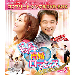 ドキドキ再婚ロマンス　子どもが5人！？　BOX2 ＜コンプリート・シンプルDVD-BOX5,000円シリーズ＞【期間限定生産】