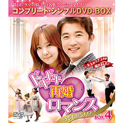 ドキドキ再婚ロマンス　子どもが5人！？　BOX4 ＜コンプリート・シンプルDVD-BOX5,000円シリーズ＞【期間限定生産】