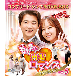(未使用･未開封品)　ドキドキ再婚ロマンス ~子どもが5人!?~ BOX5 (コンプリート・シンプルDVD-BOX5000円シリーズ)(期間限定生産) bt0tq1u ドキドキ再婚ロマンス 子どもが5人！？ BOX5 ＜コンプリート