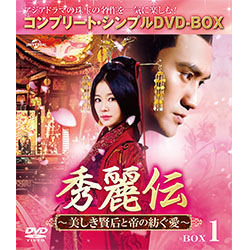 秀麗伝 ～美しき賢后と帝の紡ぐ愛～　BOX1 ＜コンプリート・シンプルDVD-BOX5,000円シリーズ＞【期間限定生産】