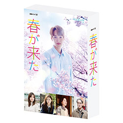 連続ドラマW 　春が来た　DVD-BOX