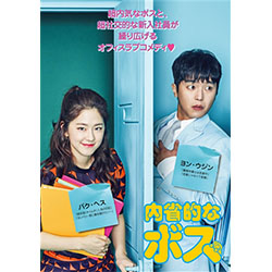 内省的（ないせいてき）なボス　DVD-BOX2
