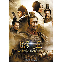 昭王～大秦帝国の夜明け～　DVD-BOX1