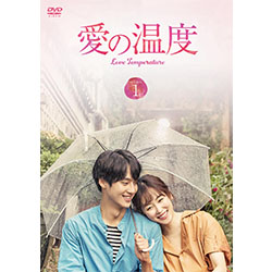 愛の温度  DVD-BOX1