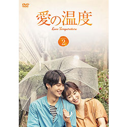 愛の温度  DVD-BOX2