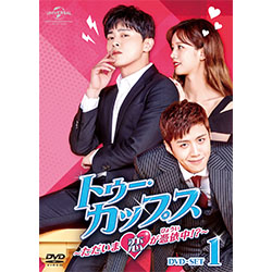 トゥー・カップス～ただいま恋が憑依中 ！？～ DVD-SET1