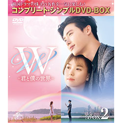 Ｗ -君と僕の世界-　BOX2 ＜コンプリート・シンプルDVD-BOX5,000円シリーズ＞【期間限定生産】