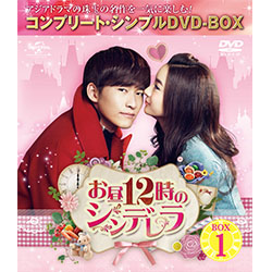 お昼12時のシンデレラ　BOX1 ＜コンプリート・シンプルDVD-BOX5,000円シリーズ＞【期間限定生産】