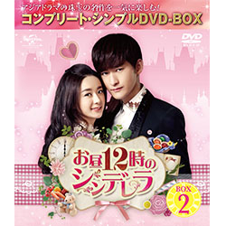お昼12時のシンデレラ　BOX2 ＜コンプリート・シンプルDVD-BOX5,000円シリーズ＞【期間限定生産】