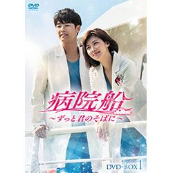 病院船～ずっと君のそばに～　DVD-BOX1
