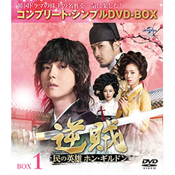 逆賊‐民の英雄ホン・ギルドン-　BOX1 ＜コンプリート・シンプルDVD-BOX5,000円シリーズ＞【期間限定生産】