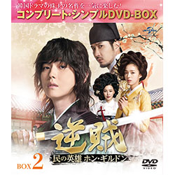 逆賊‐民の英雄ホン・ギルドン-　BOX2 ＜コンプリート・シンプルDVD-BOX5,000円シリーズ＞【期間限定生産】